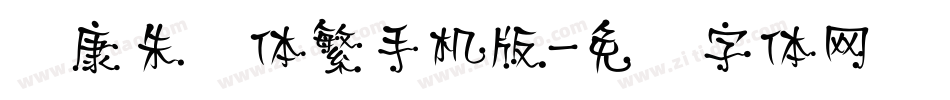 华康朱风体繁手机版字体转换