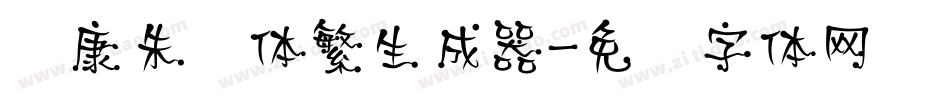 华康朱风体繁生成器字体转换