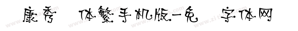 华康秀风体繁手机版字体转换