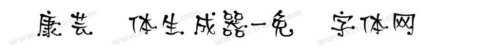 华康芸风体生成器字体转换