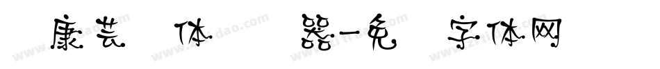 华康芸风体转换器字体转换