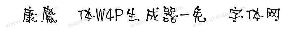 华康魔风体W4P生成器字体转换