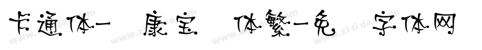卡通体-华康宝风体繁字体转换