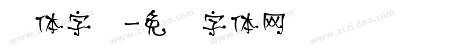 风体字库字体转换