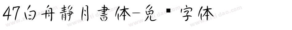 47白舟静月書体字体转换
