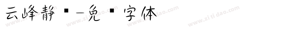 云峰静龙字体转换
