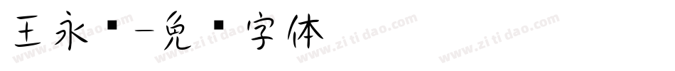 王永强字体转换