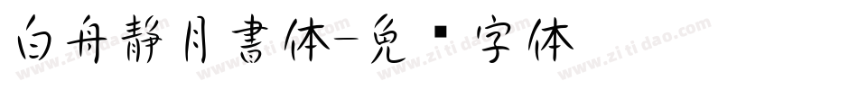 白舟静月書体字体转换