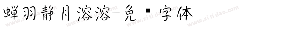 蝉羽静月溶溶字体转换