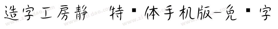 造字工房静黑特细体手机版字体转换
