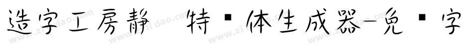 造字工房静黑特细体生成器字体转换