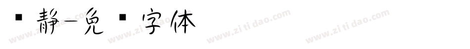 陈静字体转换