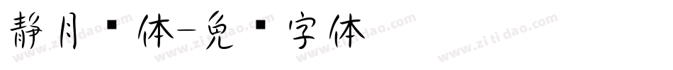 静月书体字体转换