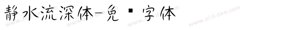 静水流深体字体转换