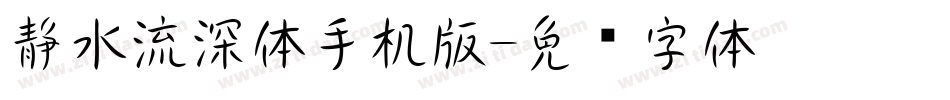静水流深体手机版字体转换