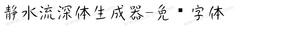 静水流深体生成器字体转换