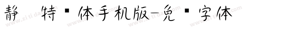 静黑特细体手机版字体转换