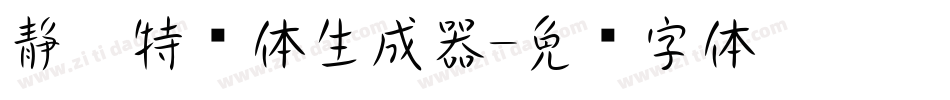 静黑特细体生成器字体转换