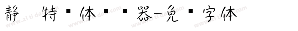 静黑特细体转换器字体转换