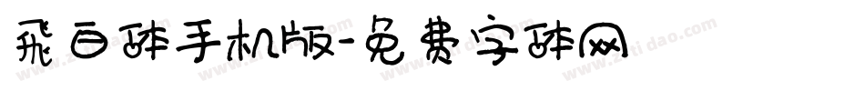 飛白体手机版字体转换