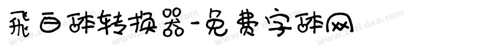 飛白体转换器字体转换