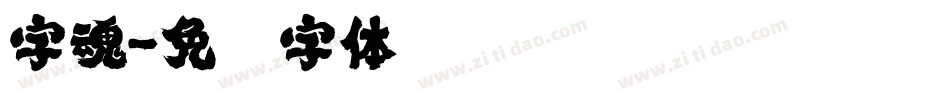 字魂字体转换