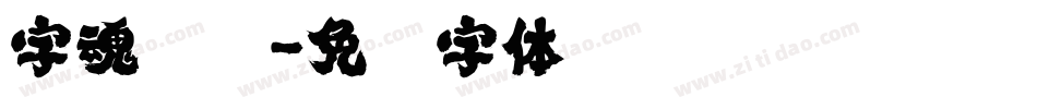 字魂凤鸣字体转换