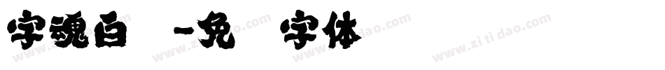 字魂白鸽字体转换