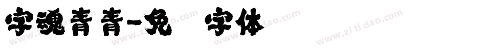 字魂青青字体转换