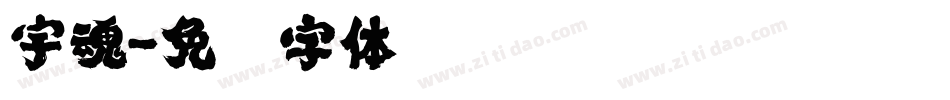 宇魂字体转换