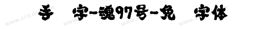 惊鸿手书字-魂97号字体转换