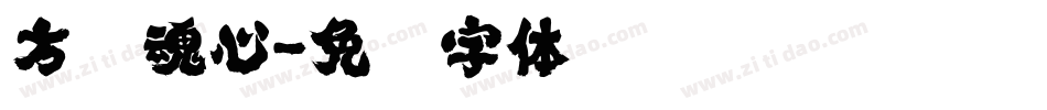 方圆魂心字体转换