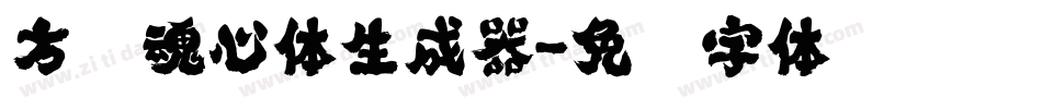 方圆魂心体生成器字体转换