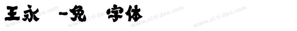 王永强字体转换