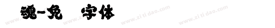 镇魂字体转换