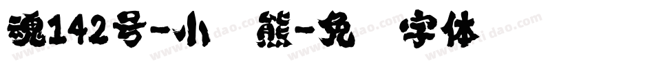 魂142号-小浣熊字体转换