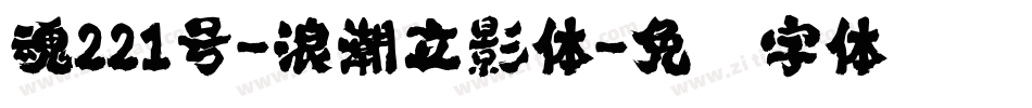 魂221号-浪潮立影体字体转换