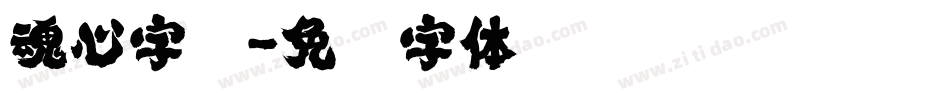 魂心字库字体转换