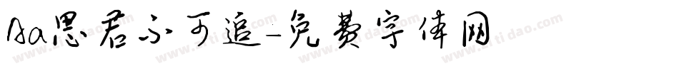 Aa思君不可追字体转换