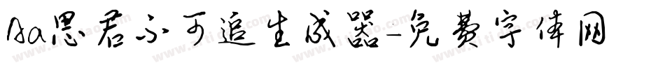 Aa思君不可追生成器字体转换