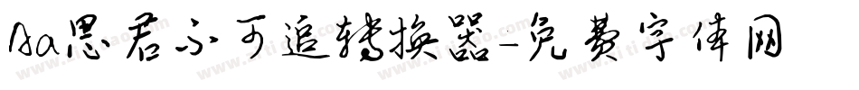 Aa思君不可追转换器字体转换