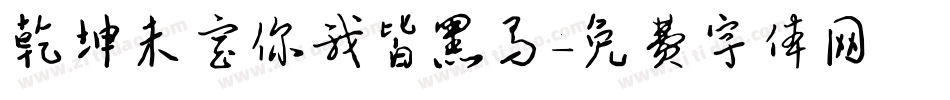 乾坤未定你我皆黑马字体转换