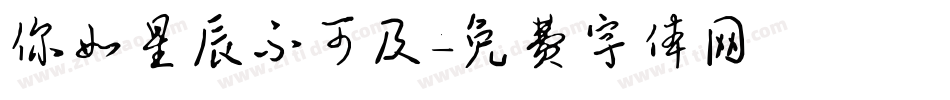 你如星辰不可及字体转换
