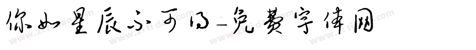 你如星辰不可得字体转换
