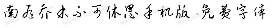 南有乔木不可休思手机版字体转换
