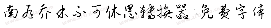南有乔木不可休思转换器字体转换