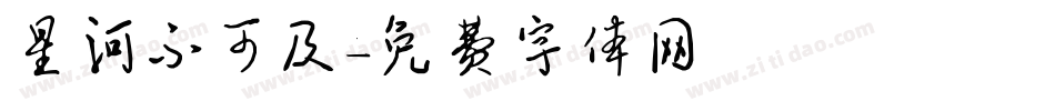星河不可及字体转换