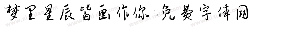 梦里星辰皆画作你字体转换