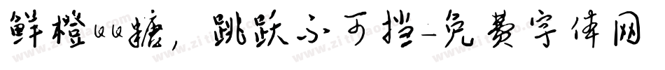 鲜橙QQ糖，跳跃不可挡字体转换