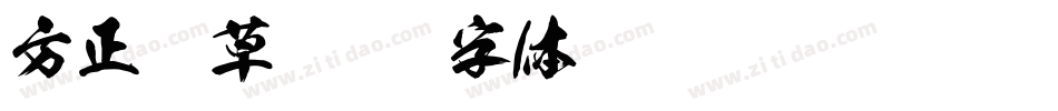 方正狂草字体转换